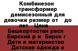 Комбинезон -трансформер демисезонный для девочки размер от 0 до 1.5 лет › Цена ­ 350 - Башкортостан респ., Бирский р-н, Бирск г. Дети и материнство » Детская одежда и обувь   . Башкортостан респ.